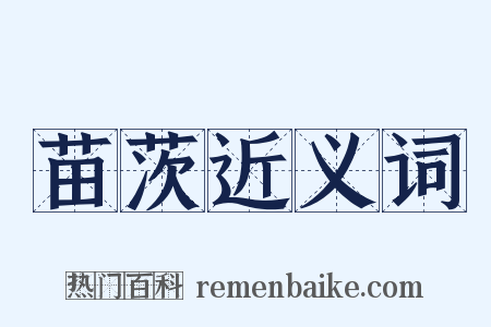 苗茨近义词是什么意思的图片